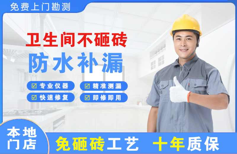 怀化卫生间不砸砖修补漏水